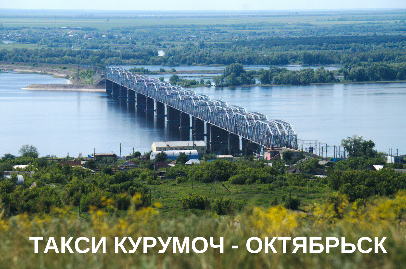 Октябрьск Самарская область Александровский мост