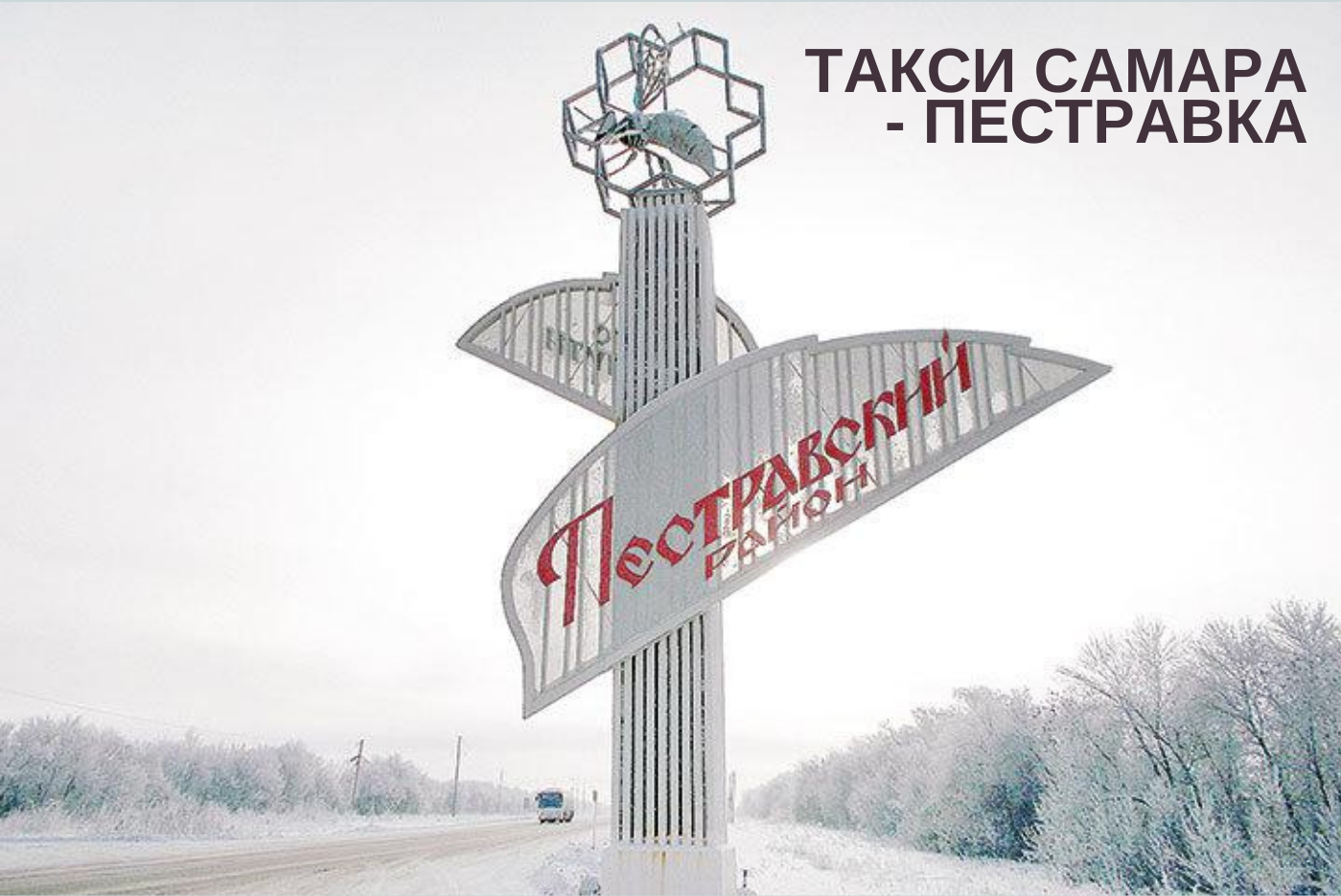 Такси из Самары в Пестравку