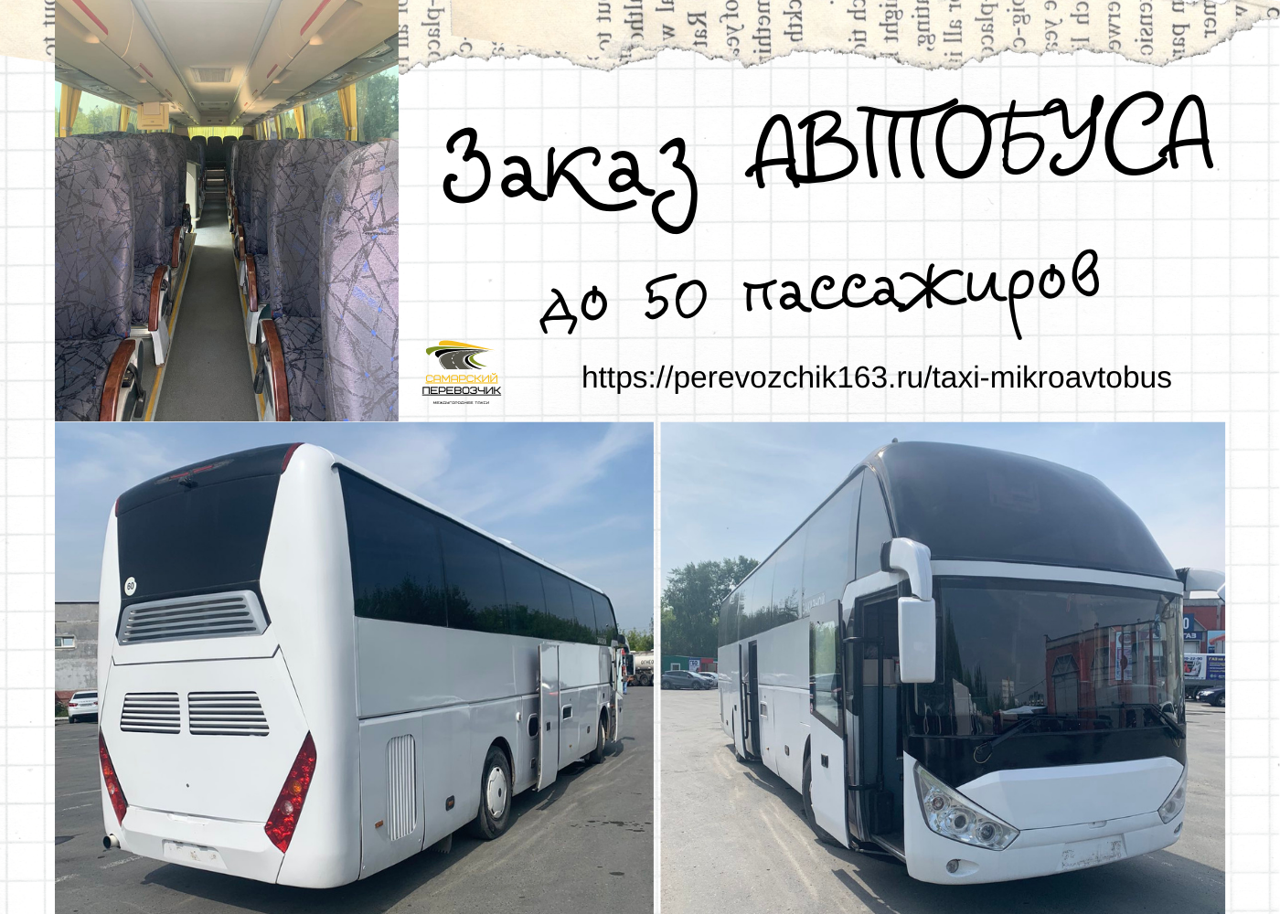 Заказ автобуса в Самаре